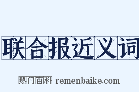 联合报近义词是什么意思的图片
